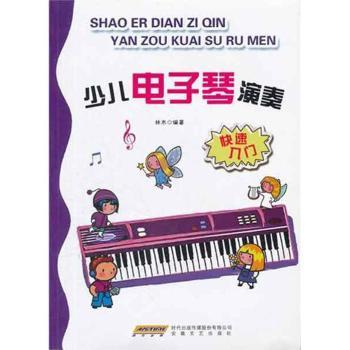 少儿电子琴演奏快速入门