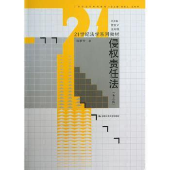 侵权责任法-(第三版)