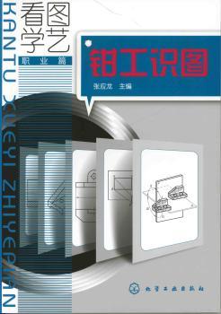 钳工识图-看图学艺-职业篇