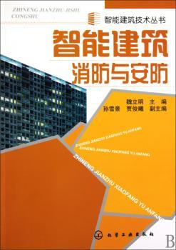 智能建筑消防与安防