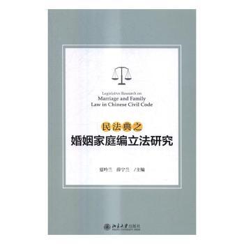 民法典之婚姻家庭编立法研究