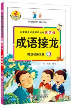 成语接龙-(赠光盘一张)