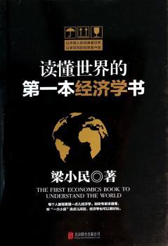 读懂本经济学书(大众经济学家梁小民重磅之作，以中国人的视角看世界，以老百姓的视角看中国。每个人都需要懂一点儿经济学，别听专家讲道理，听“一介小民”说点儿闲话，经济学也可以很好玩。)
