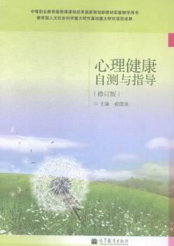 心理健康自测与指导-(修订版)