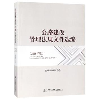公路建设管理法规文件选编：2018年版