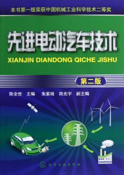 电动汽车技术-第二版