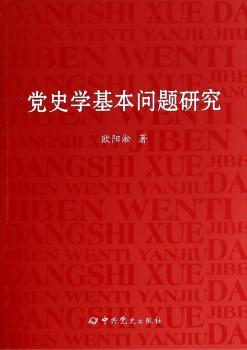 党史学基本问题研究