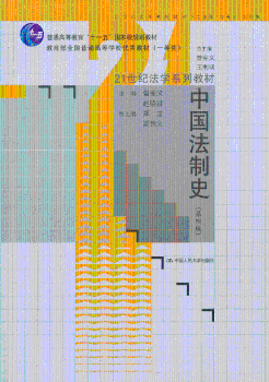 中国法制史-(第四版)
