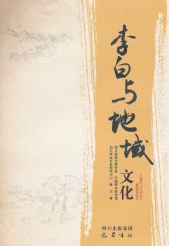 李白与地域文化