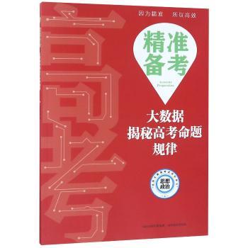 精准备考:大数据揭秘高考命题规律.思想政治