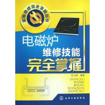 电磁炉维修技能掌握
