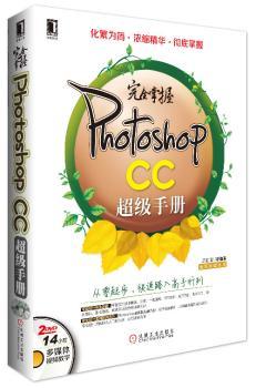 完全掌握Photoshop CC超级手册