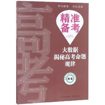 精准备考:大数据揭秘高考命题规律.历史