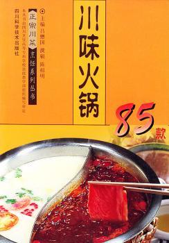 川味火锅85款 正宗川菜烹饪系列丛书