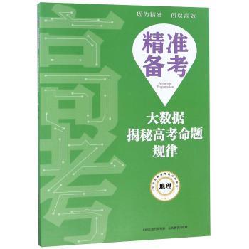 地理/精准备考:大数据揭秘高考命题规律