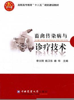畜禽传染病与诊疗技术