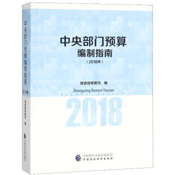 中央部门预算编制指南(2018年)