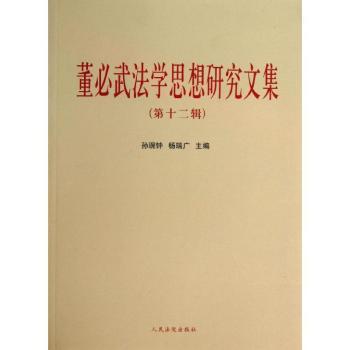 董必武法学思想研究文集-(第十二辑)