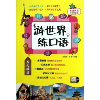 游世界.练口语-旅游英语口语带着走-附MP3学习光盘