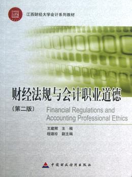 财经法规与会计职业道德-(第二版)