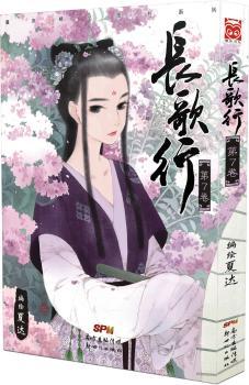 长歌行7         （国漫领军人物夏达长篇力作，《长歌行》第七卷，移花接木，大唐公主流云归来！）