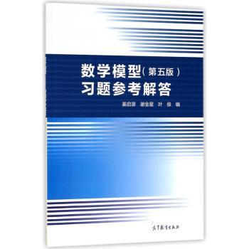 数学模型（第五版）习题参考解答