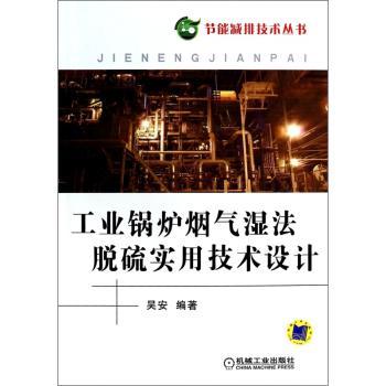 工业锅炉烟气湿法脱硫实用技术设计