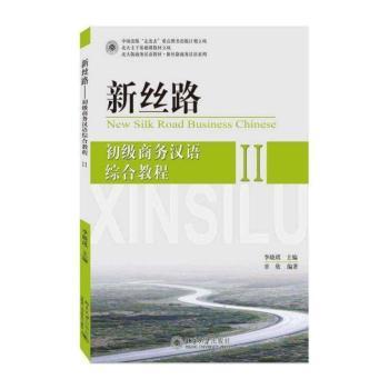 新丝路:初级商务汉语综合教程:Ⅱ
