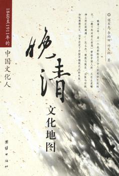 晚清文化地图:1840至1911年的中国文化人