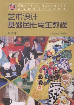 艺术设计基础色彩写生教程