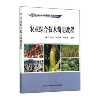 农业综合技术简明教程