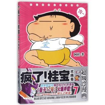 疯了！桂宝:超级冷漫画:7:欢腾卷