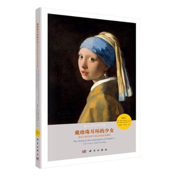 戴珍珠耳环的少女(维米尔所用材料与技法的高技术解析)/山东大学东方考古研究书系