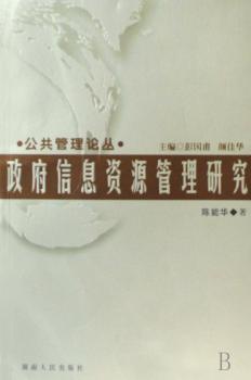 政府信息资源管理研究
