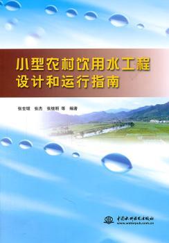小型农村饮用水工程设计和运行指南