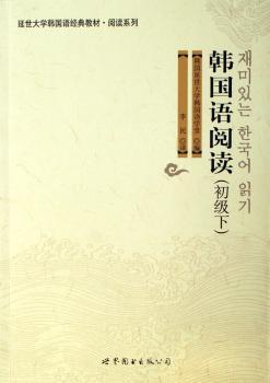 韩国语阅读:初级·下