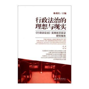 行政法治的理想与现实-<<行政诉讼法>>实施状况实证研究报告