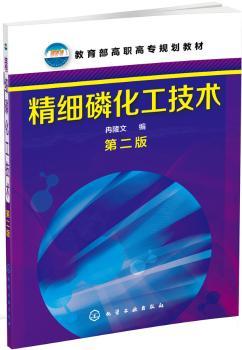 精细磷化工技术-第二版