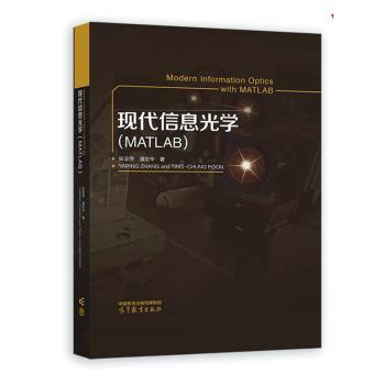 现代信息光学:MATLAB:with MATLAB