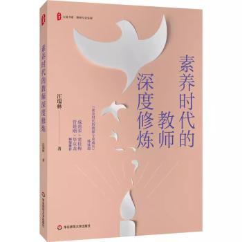 素养时代的教师深度修炼