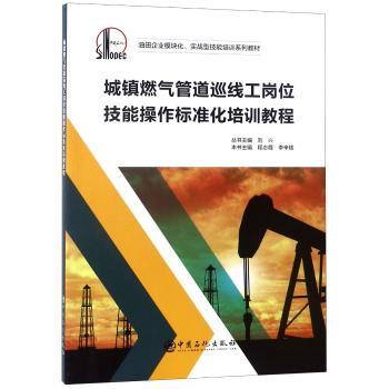 城镇燃气管道巡线工岗位技能操作标准化培训教程