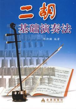二胡基础演奏法:线谱、简谱对照