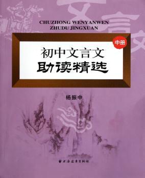 初中文言文助读-中册
