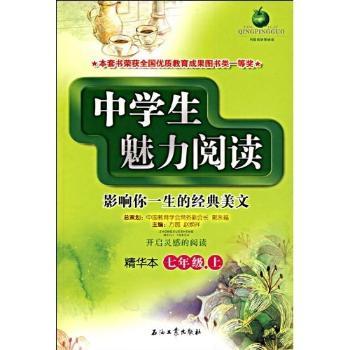 七年级.上-中学生魅力阅读-影响你一生的经典美文-精华本