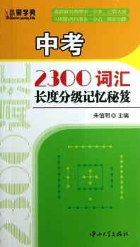 中考2300词汇长度分级记忆秘笈