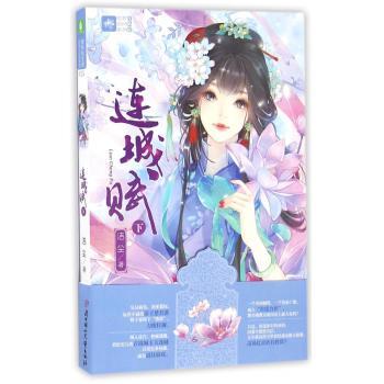连城赋：下