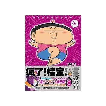 疯了！桂宝:超级冷漫画:8:奇乐卷