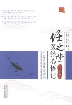 任之堂医经心悟记――医门话头参究(中医是这样看病的,为你还原传统中医悟经看病的理性思维过程)