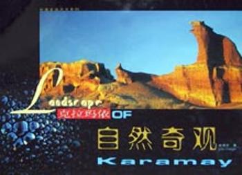克拉玛依自然奇观:[中英文本]