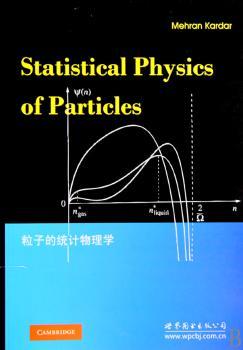粒子的统计物理学